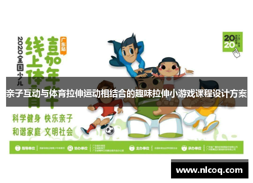 亲子互动与体育拉伸运动相结合的趣味拉伸小游戏课程设计方案