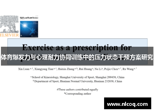 体育爆发力与心理耐力协同训练中的压力状态干预方案研究